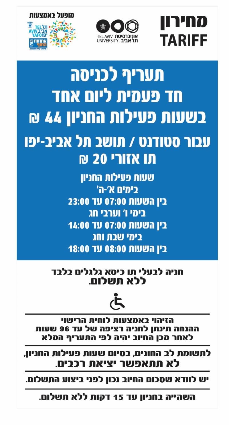 שלט התעריפים בחניון המוזיאונים