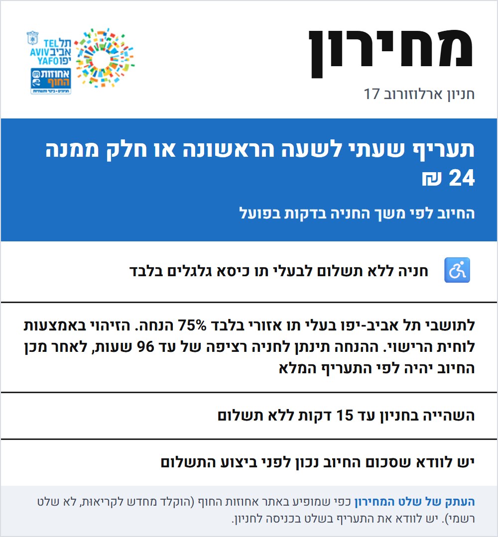 שלט התעריפים בחניון ארלוזורוב 17