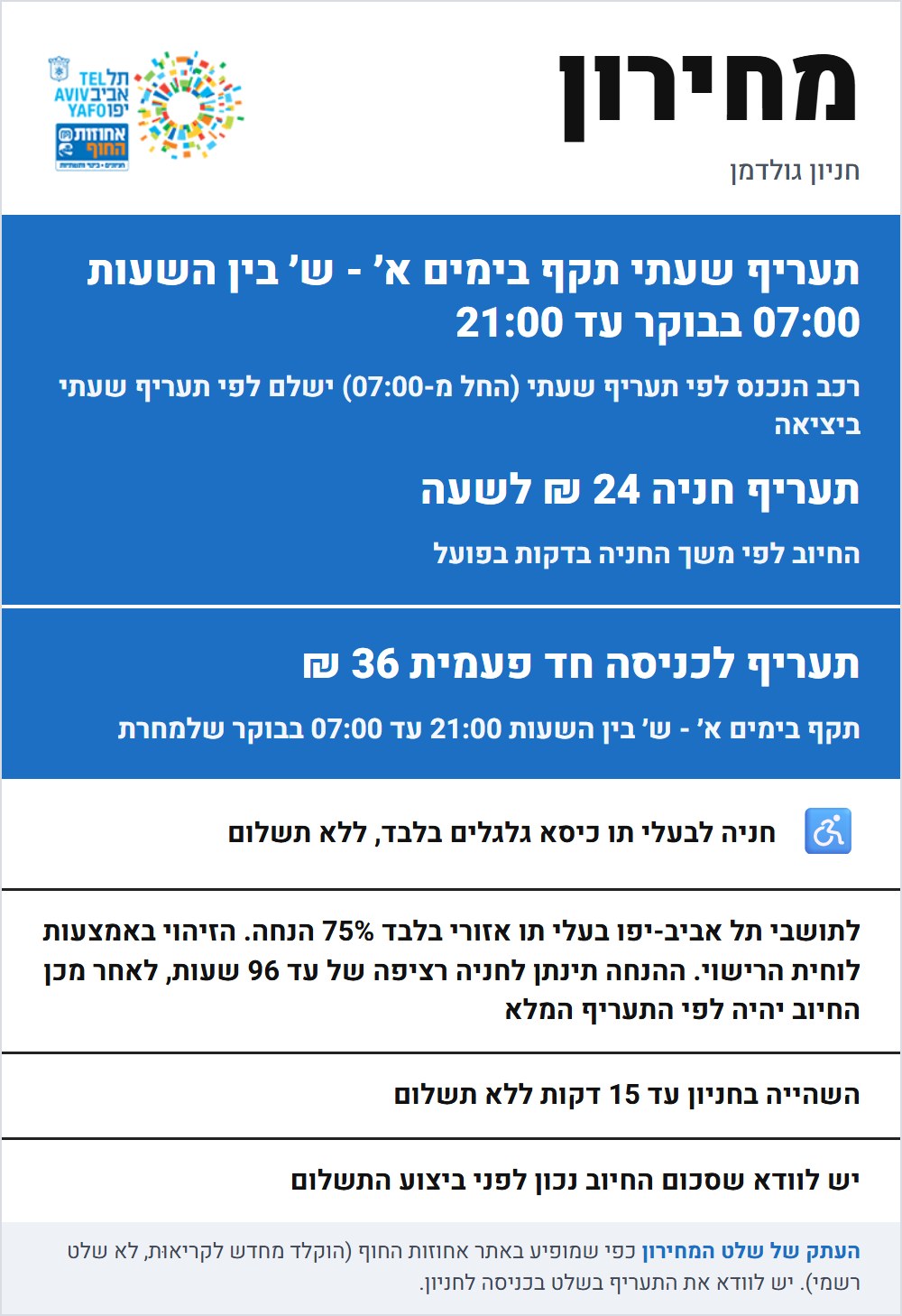 שלט התעריפים בחניון גולדמן