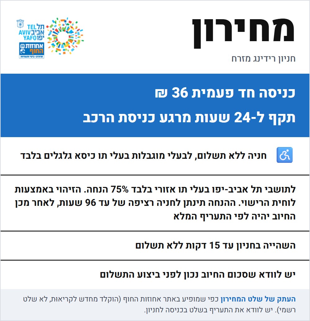 שלט התעריפים בחניון רידינג מזרח