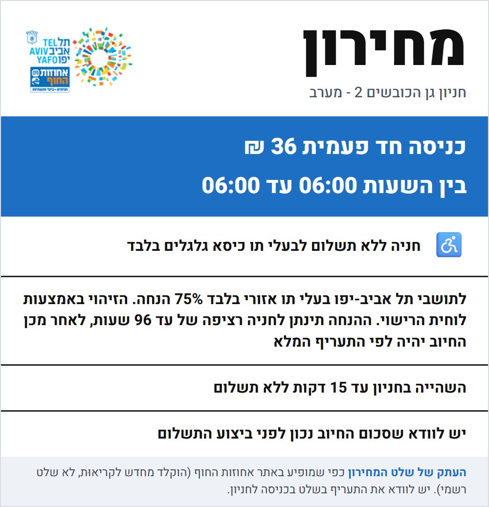 שלט התעריפים בחניון גן הכובשים 2 - מערב