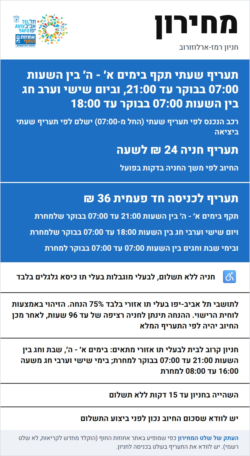 שלט התעריפים בחניון רמז-ארלוזורוב