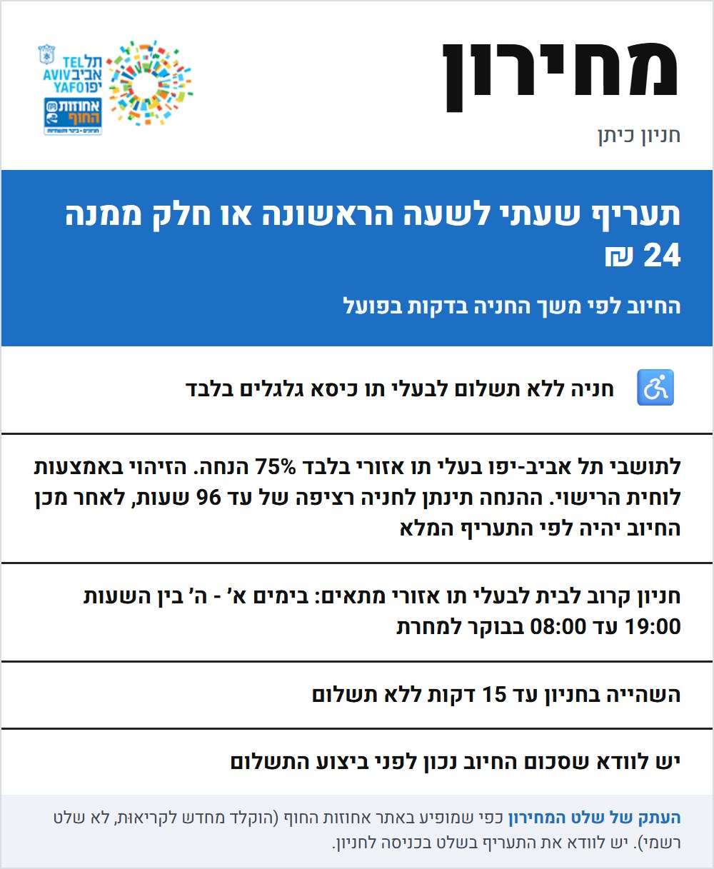 שלט התעריפים בחניון כיתן