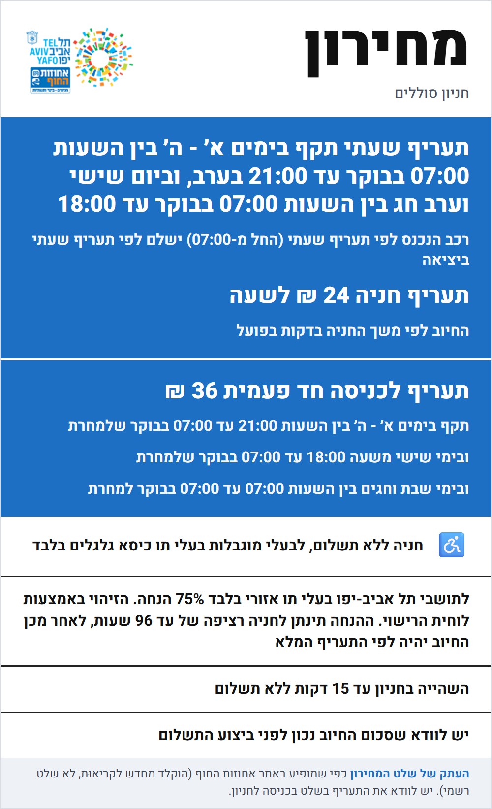 שלט התעריפים בחניון סוללים