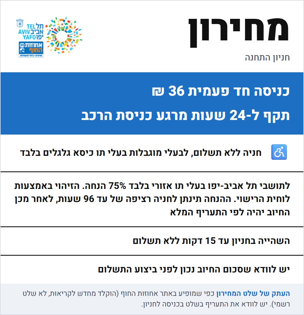 שלט התעריפים בחניון התחנה