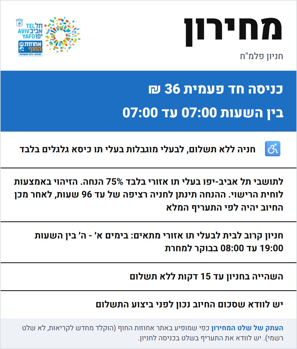 שלט התעריפים בחניון פלמ"ח