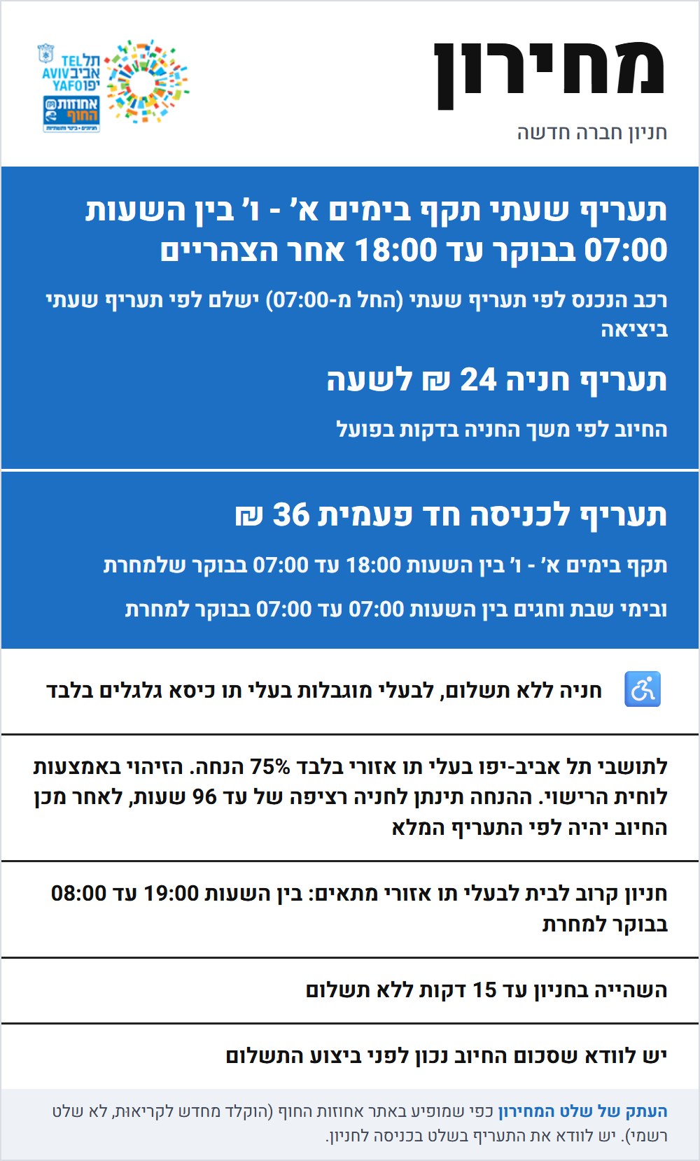 שלט התעריפים בחניון חברה חדשה
