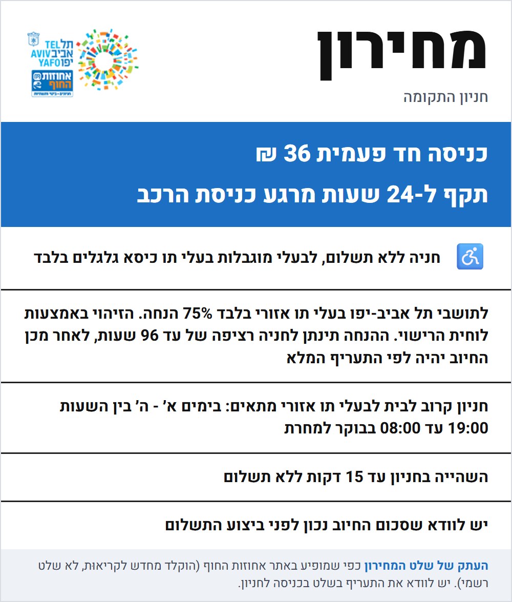 שלט התעריפים בחניון התקומה