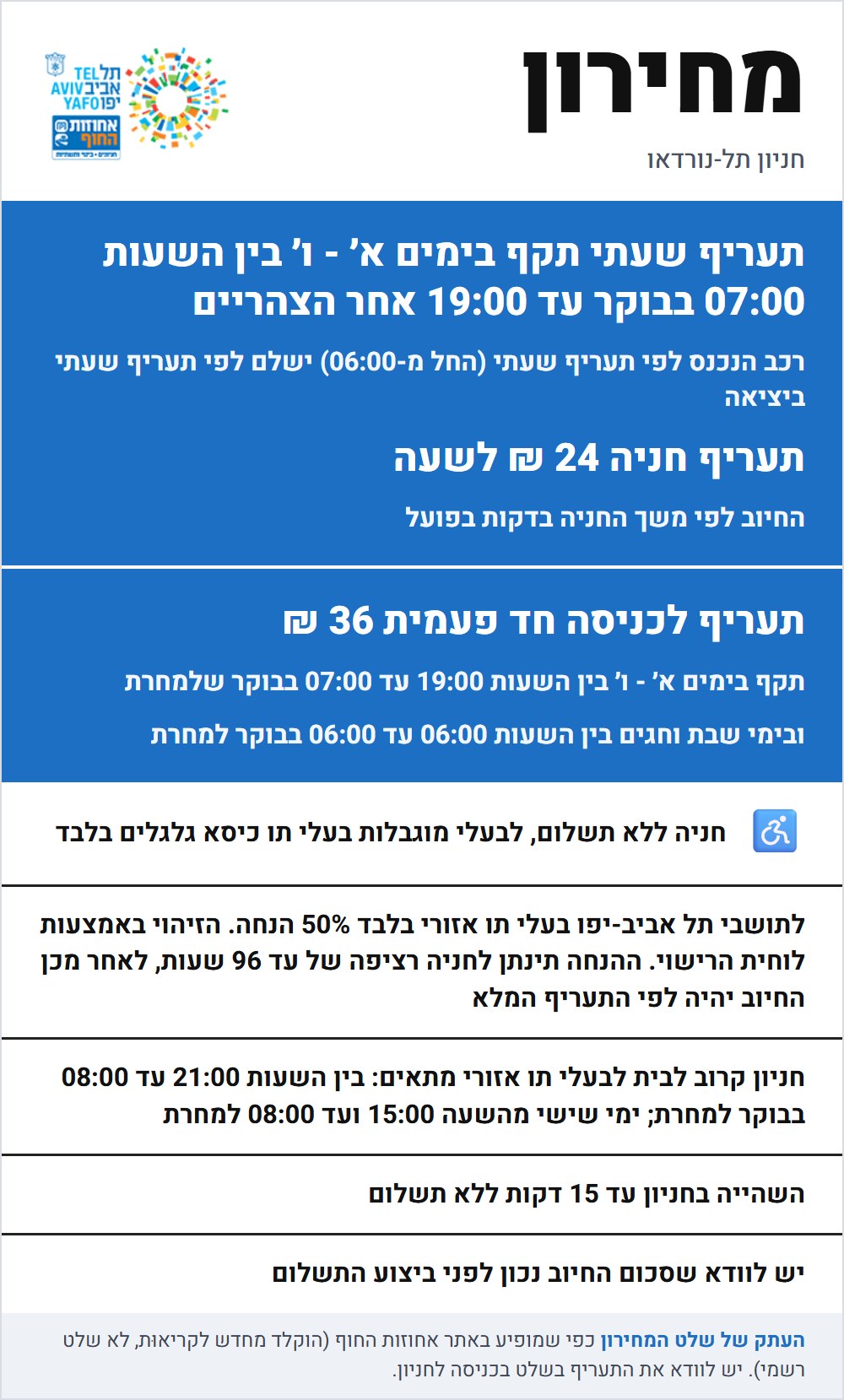 שלט התעריפים בחניון תל-נורדאו