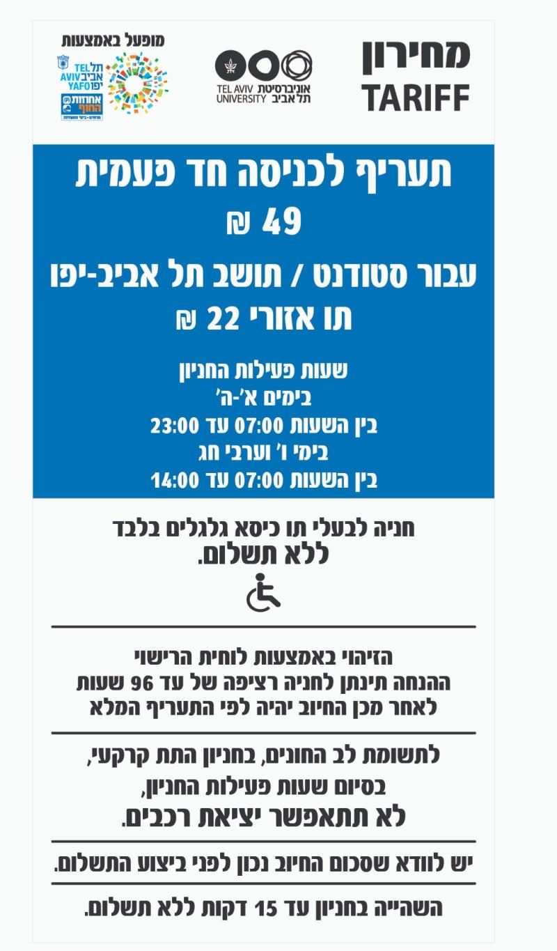 שלט התעריפים בחניון סמולרש