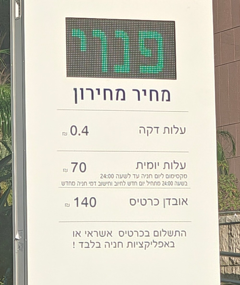 Tariff sign at Assuta Ramat HaHayal Parking