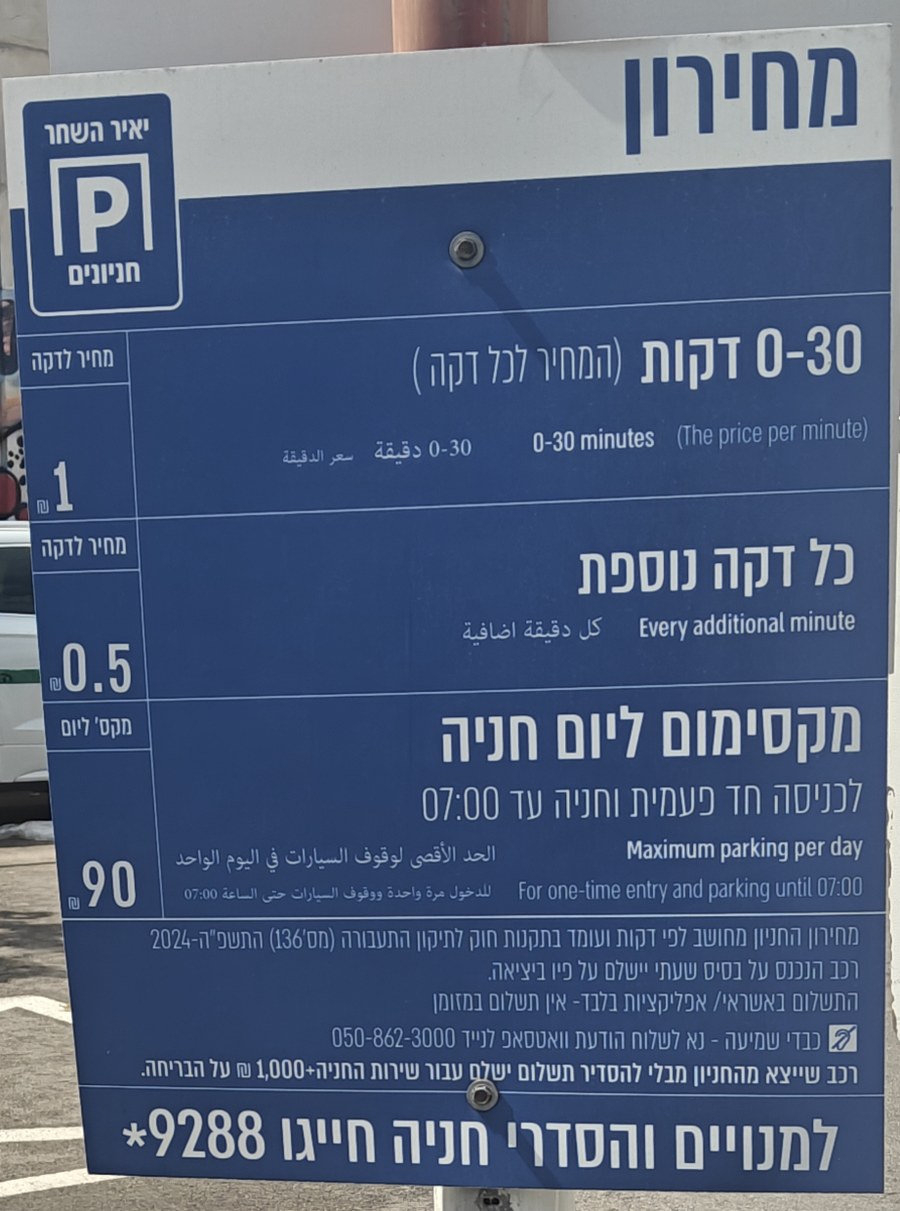 שלט התעריפים בכניסה לחניון אילת 21