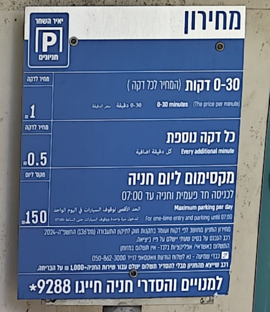 Tariff sign at Frishman 46 Parking (Yair HaShahar)