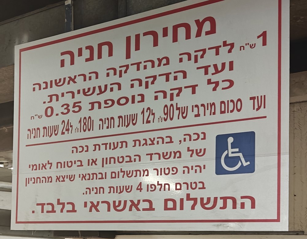 שלט התעריפים בכניסה לחניון חצרות יפו