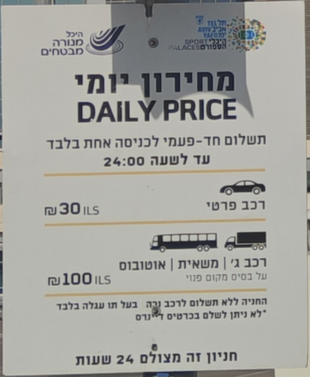 Tariff sign at Menora Mivtachim Arena Parking