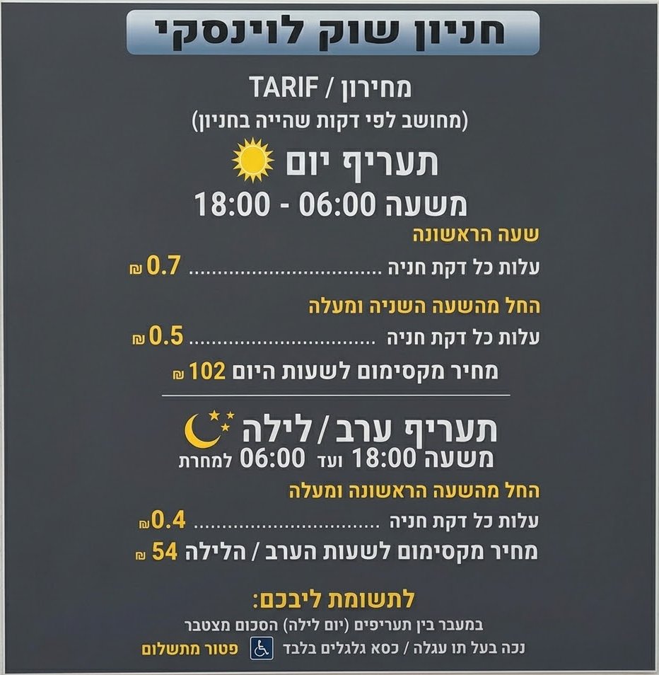 Tariff sign at HaShuk Parking - Levinsky Market