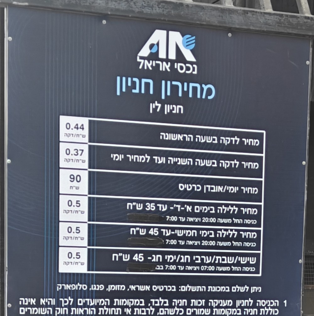 שלט התעריפים בחניון לין