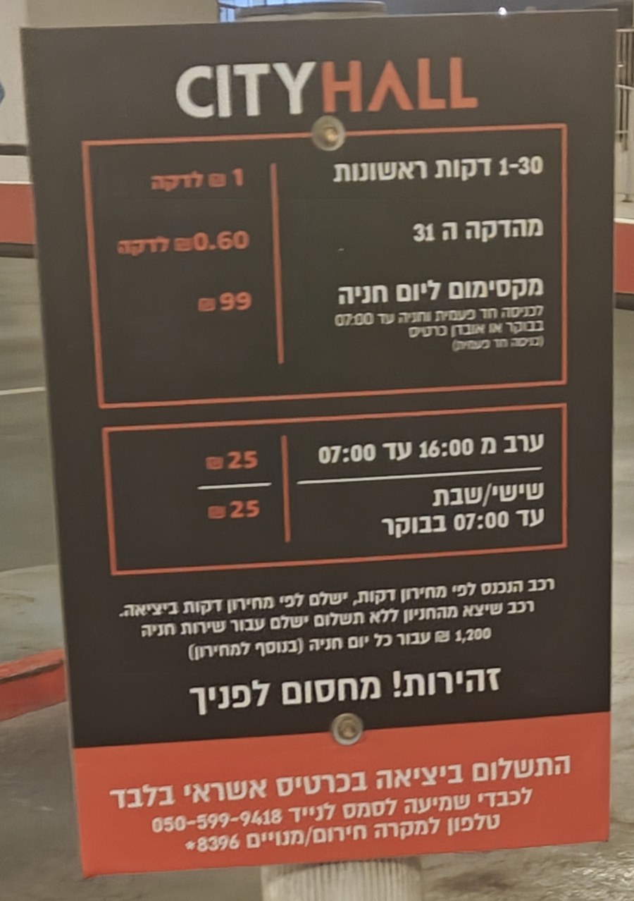 שלט התעריפים בכניסה לחניון מידטאון