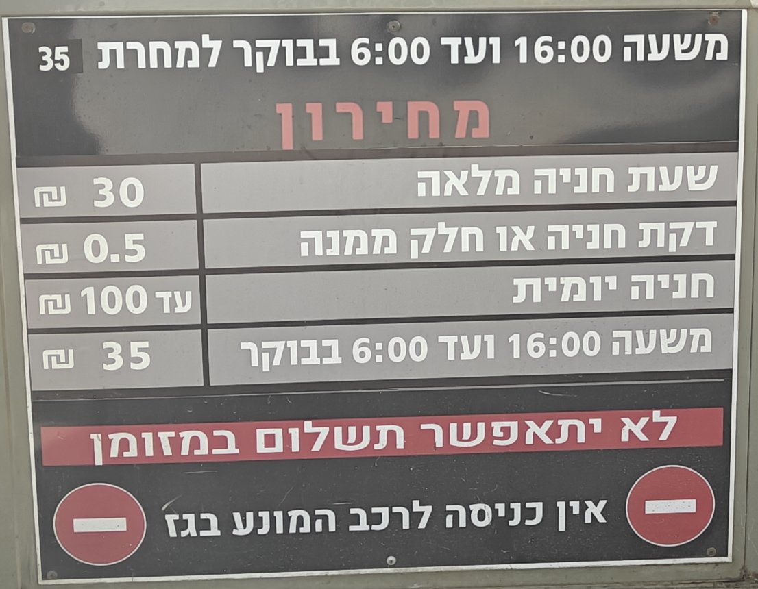 שלט התעריפים בכניסה לחניון מגדל שלום