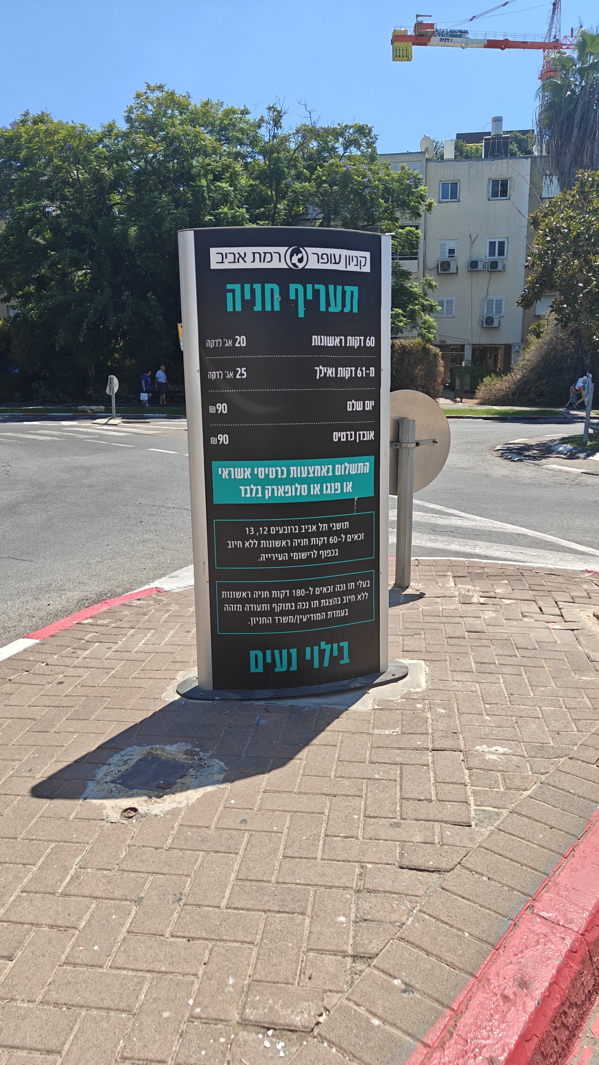 Tariff signage at Ramat Aviv Mall Parking