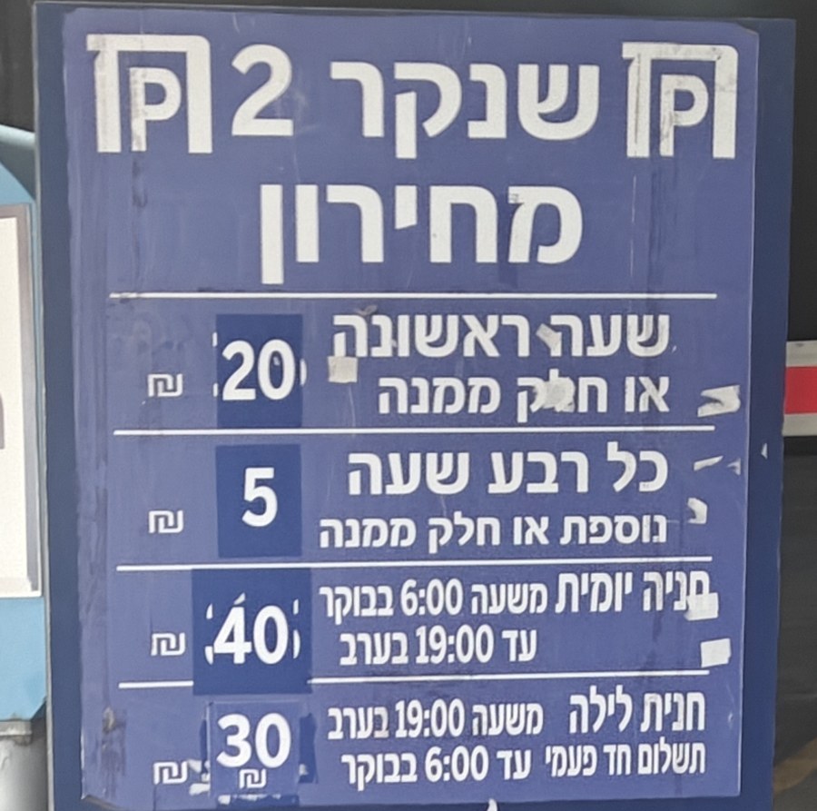שלט המחירון בכניסה לחניון שנקר 2