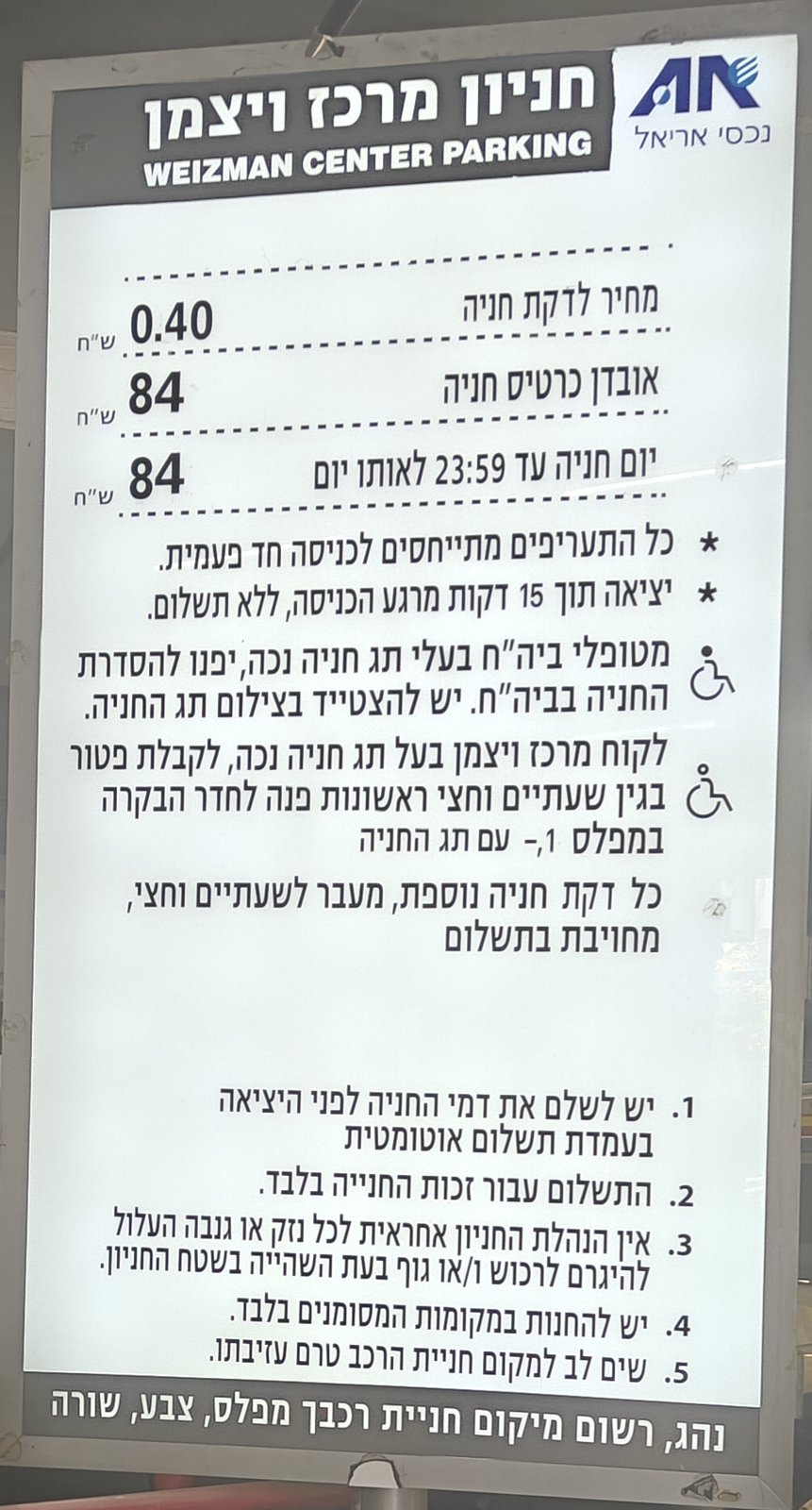 שלט התעריפים בכניסה לחניון איכילוב - מרכז וייצמן