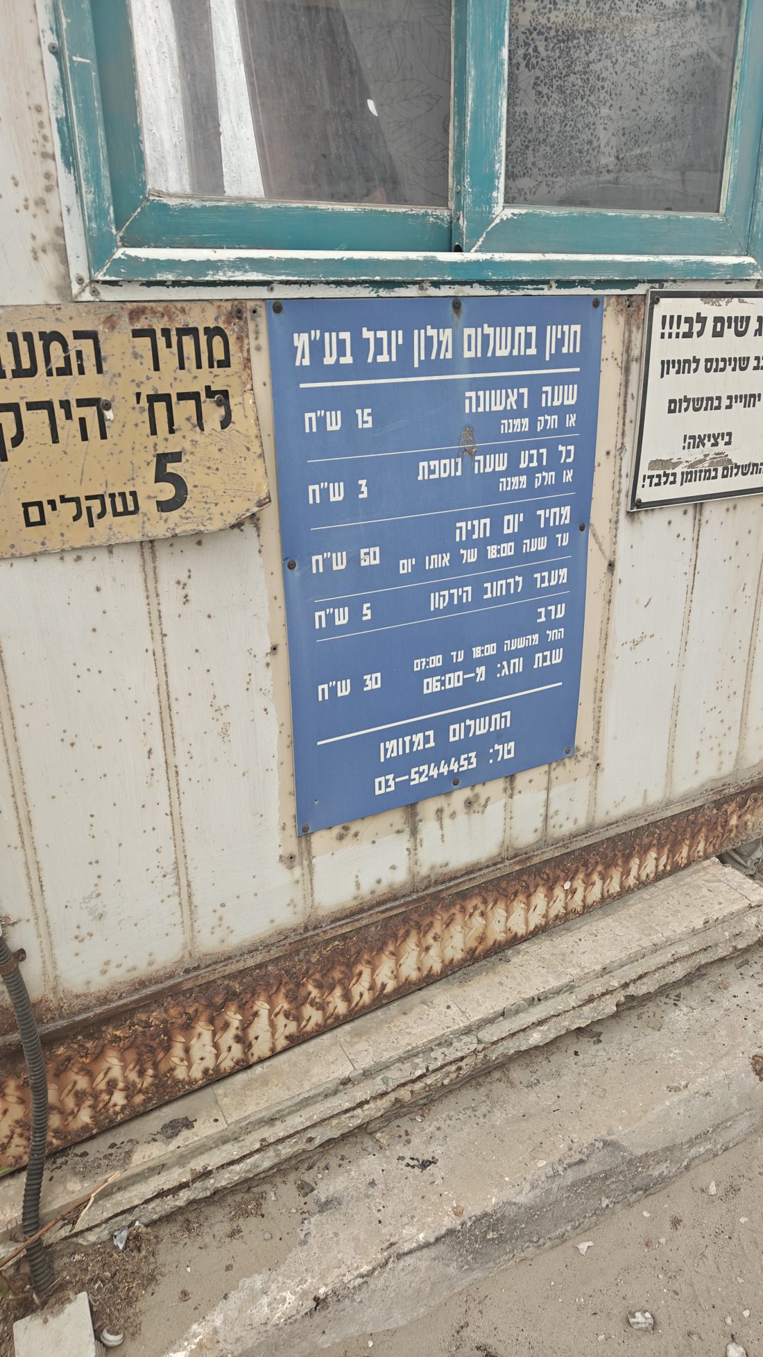 שלט התעריפים בחניון מלון יובל